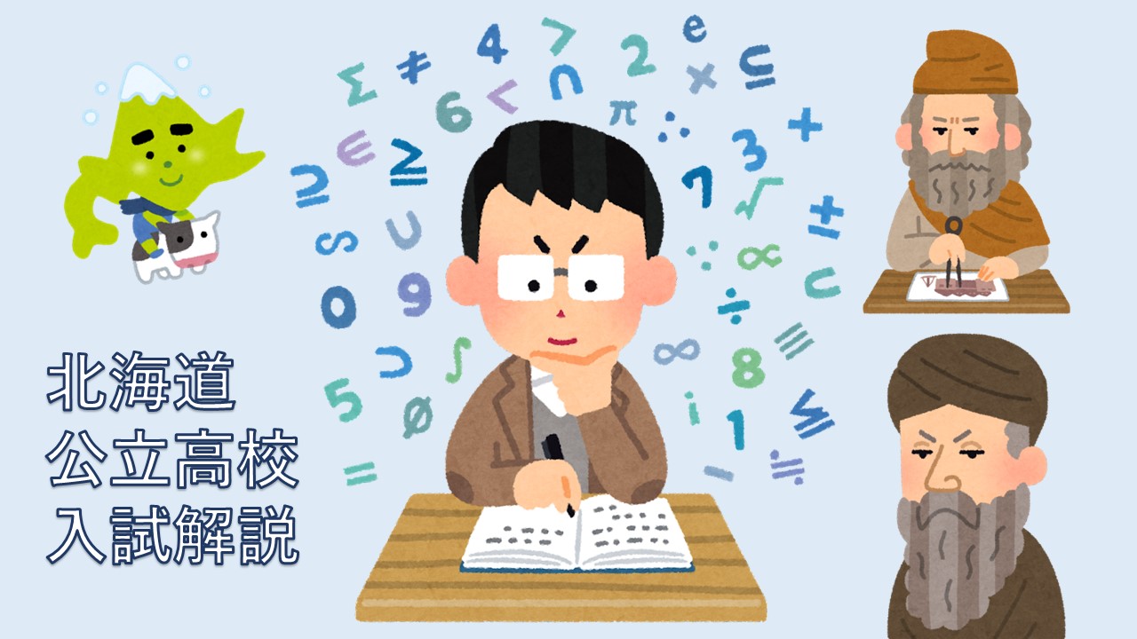 北海道公立高校数学解説～2023年度～ | Math
